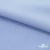 Ткань сорочечная стрейч 14-4121, 115 гр/м2, шир.150см, цвет голубой - купить в Воткинске. Цена 346.03 руб.