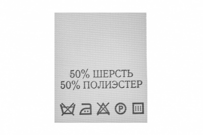 Состав и уход 50% шерсть 50% полиэстер 200 шт - купить в Воткинске. Цена: 253.09 руб.