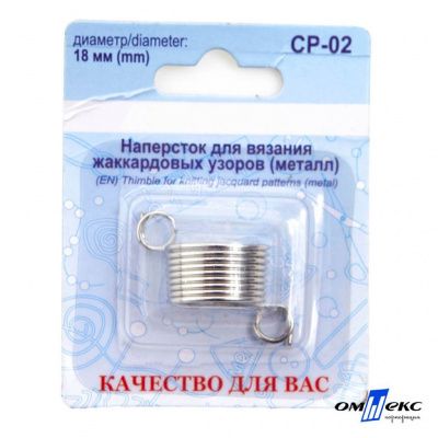 Наперсток для вязания СР-02 металл (для жаккардовых узоров) - купить в Воткинске. Цена: 118.37 руб.
