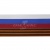 Лента с3801г17 "Российский флаг"  шир.34 мм (50 м) - купить в Воткинске. Цена: 620.35 руб.