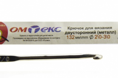 0333-6150-Крючок для вязания двухстор, металл, "ОмТекс",d-2/0-3/0, L-132 мм - купить в Воткинске. Цена: 22.22 руб.