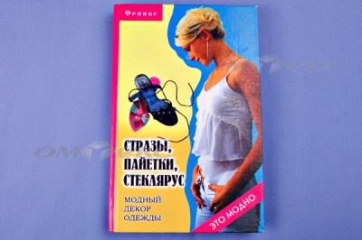 Книга "Стразы,пайетки,стеклярус:модный декор одеж" - купить в Воткинске. Цена: 253.47 руб.
