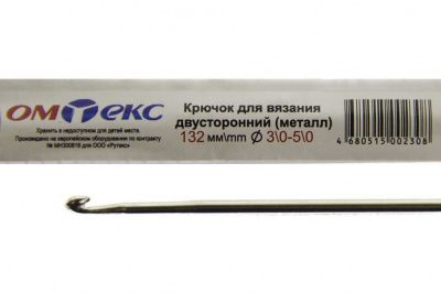 0333-6150-Крючок для вязания двухстор, металл, "ОмТекс",d-3/0-5/0, L-132 мм - купить в Воткинске. Цена: 22.22 руб.